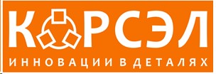 ООО "КОРСЭЛ"