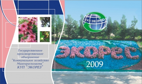 УП "Экорес"
