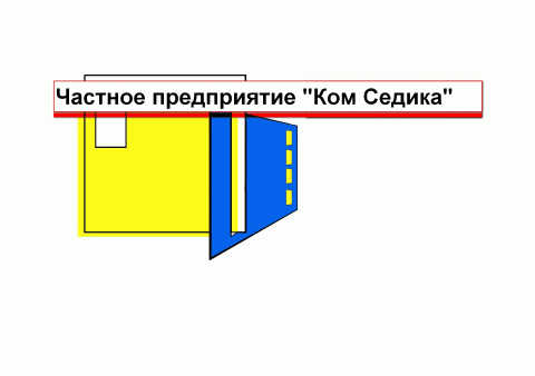 ЧТУП "Ком Седика"