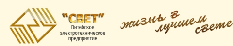 ЧТУП "Витебское Электротехническое предприятие "Свет"